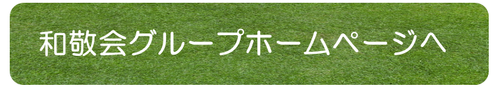 和敬会グループホーム