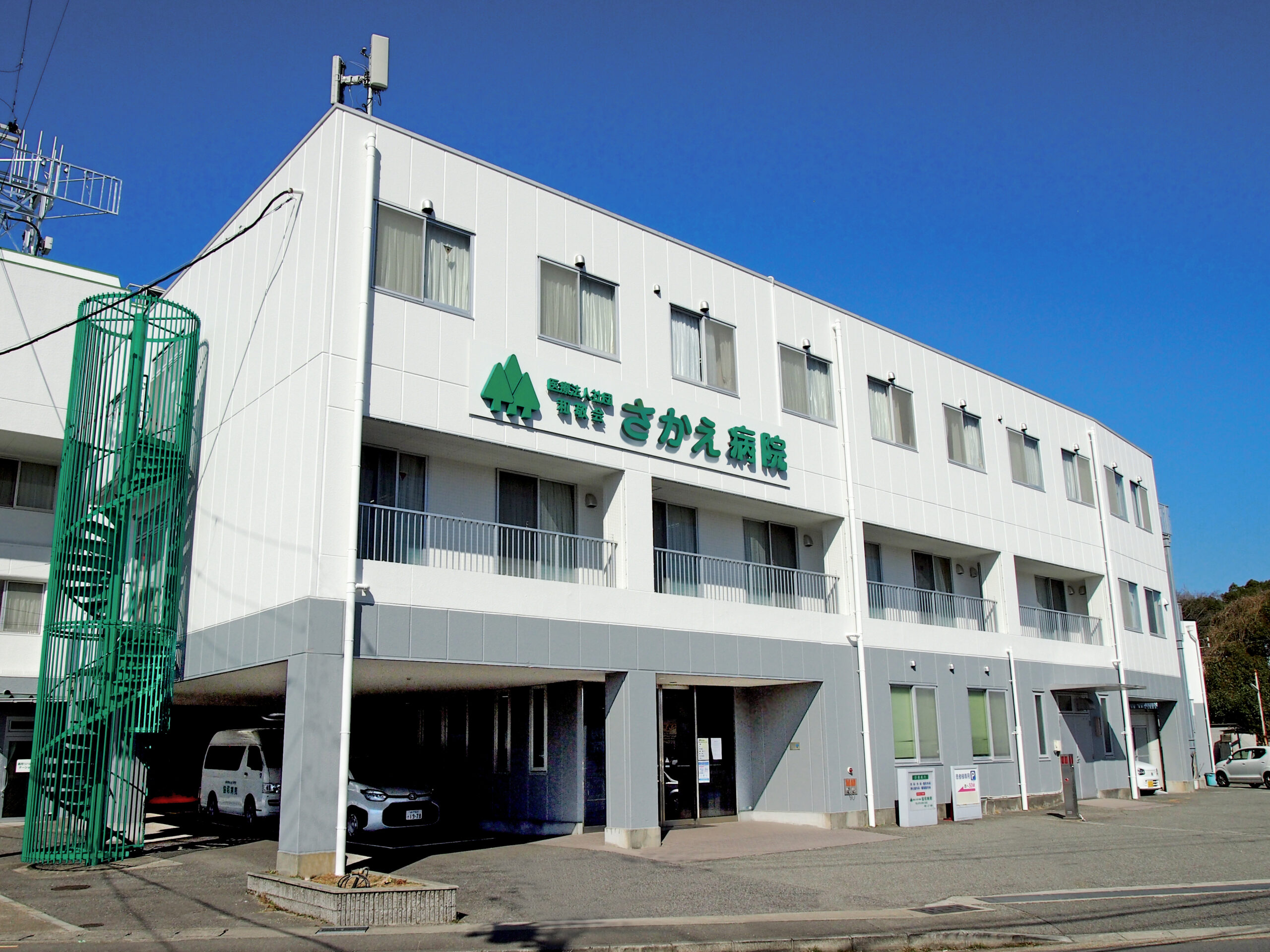 さかえ病院外観
