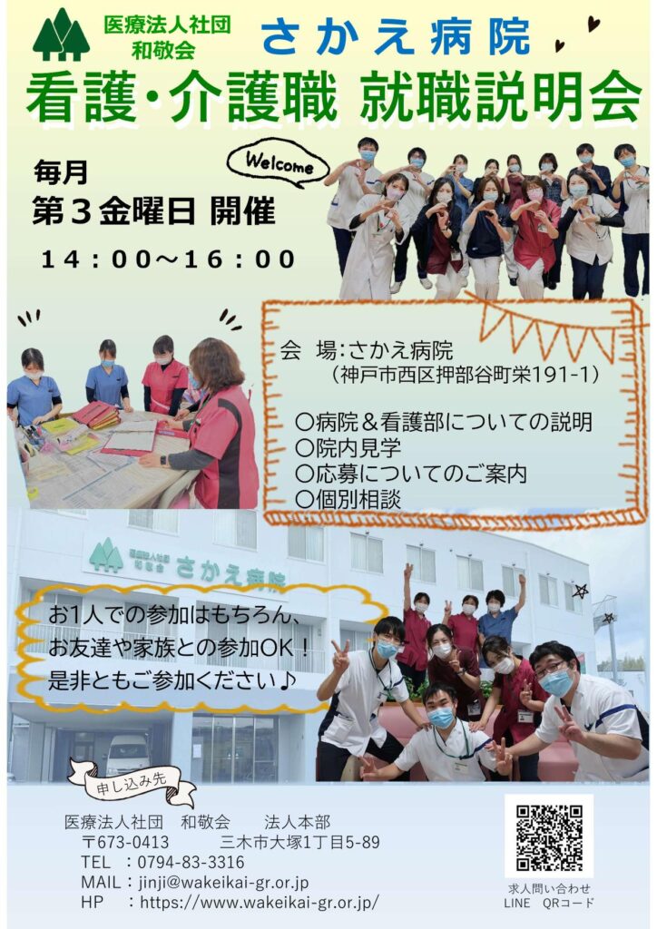さかえ病院　就職説明会