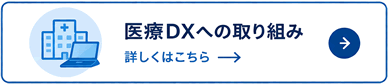 医療DXへの取り組み