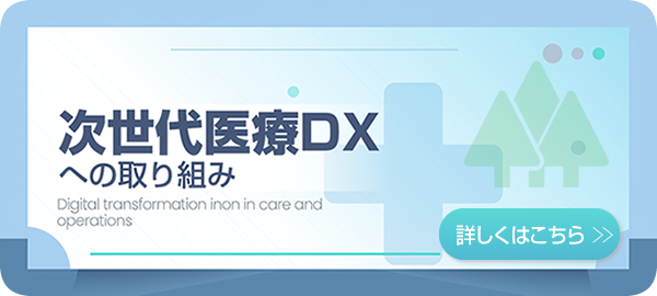 次世代医療DXへの取り組み